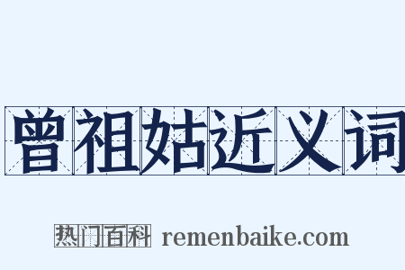 曾祖姑近义词是什么意思的图片
